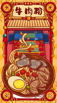 國(guó)潮牛肉粉