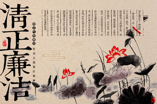 清正廉潔