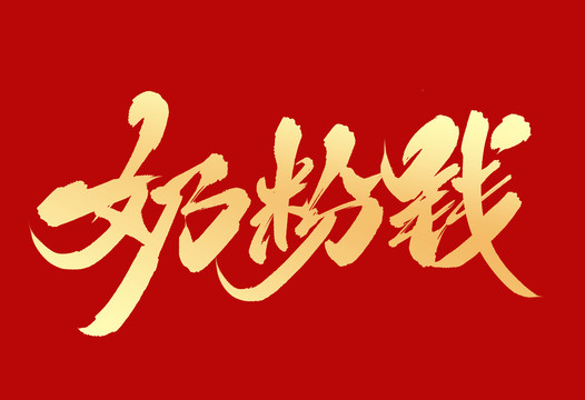 奶粉錢