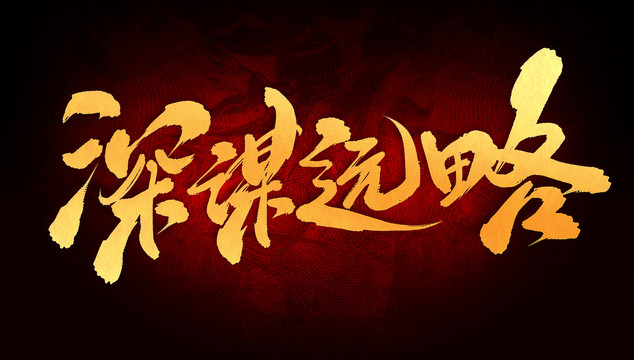 深謀遠(yuǎn)略