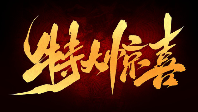 特大驚喜