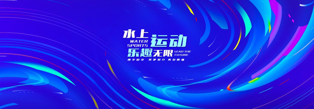 水上運動娛樂kv炫彩活動背景