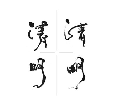 清明書法字體設(shè)計(jì)作品