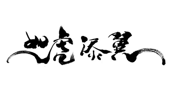 如虎添翼書法字體設(shè)計作品