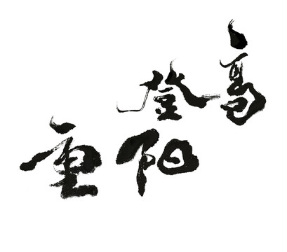 重阳节重阳登高书法字体