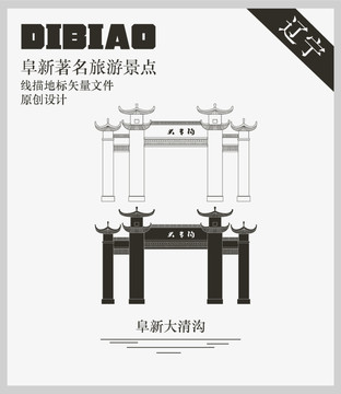 阜新大清溝