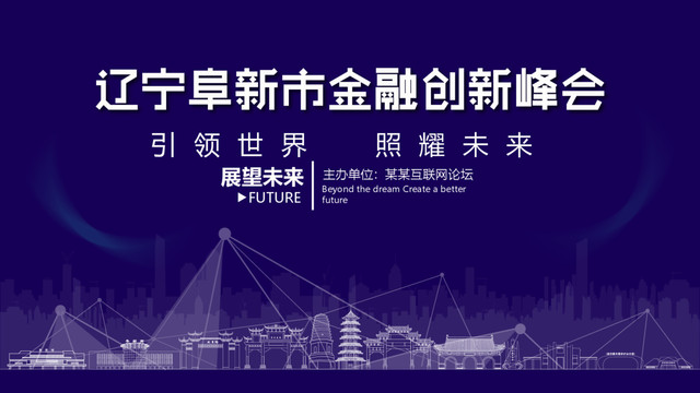 阜新市金融創(chuàng)新峰會