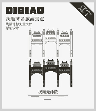 撫順元帥陵