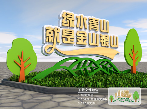 綠水青山就是金山銀山雕塑