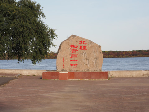 黑河爱辉外三道沟