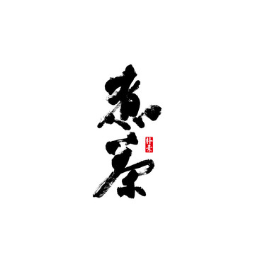 煮茶2矢量書法字體
