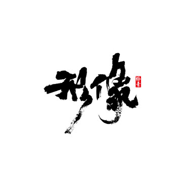 形像矢量書法字體