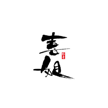 喜姐矢量書(shū)法字體