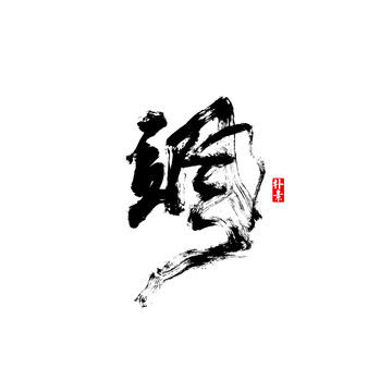 飒矢量书法字体