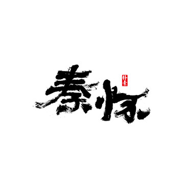 秦懷矢量書法字體