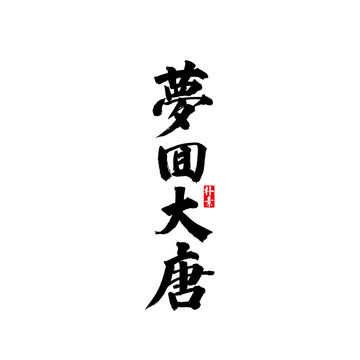 夢回大唐矢量書法字體