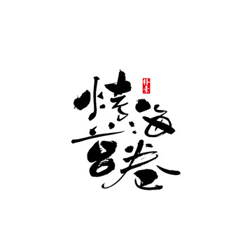 烤海苔卷矢量書法字體