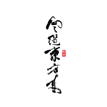 風(fēng)從東方來矢量書法字體