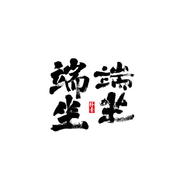 端坐矢量書法字體