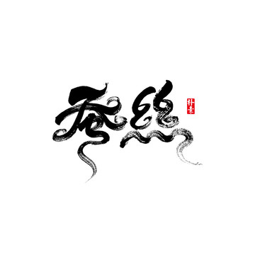 蠶絲矢量書法字體