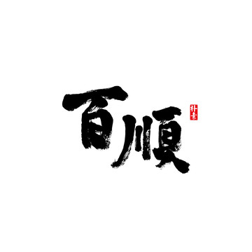 百順矢量書(shū)法字體