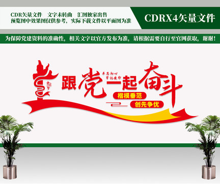 跟黨一起奮斗