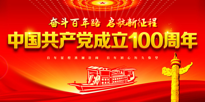 建黨100周年