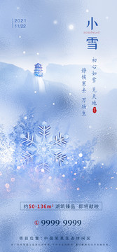 房地产小雪海报