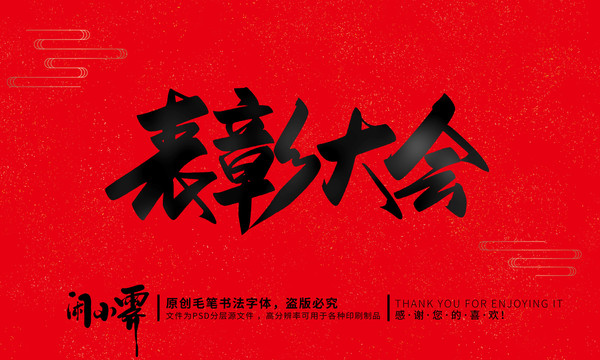 表彰大會