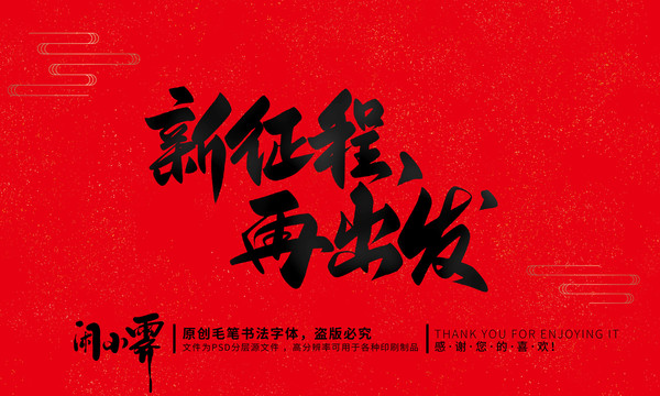 新征程再出發(fā)