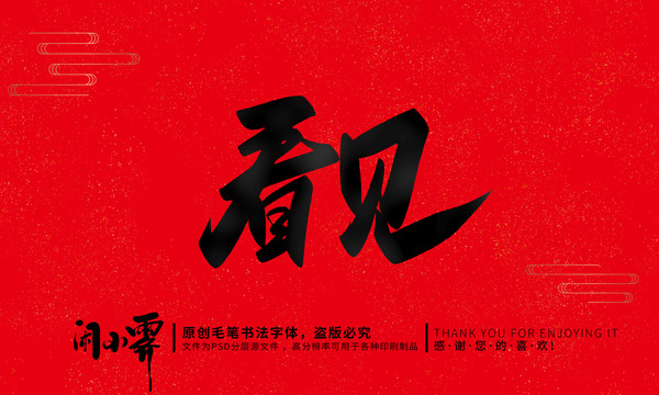 看見
