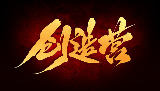創(chuàng)造營