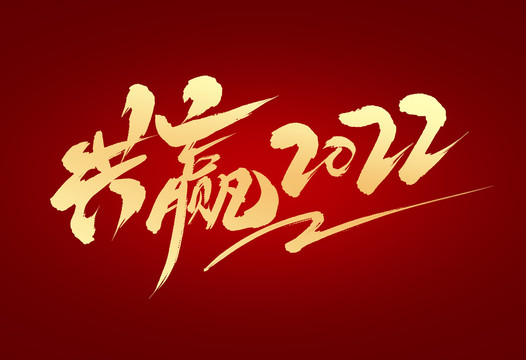 共贏2022