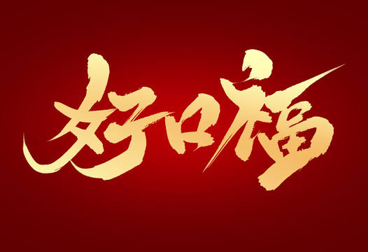 好口福