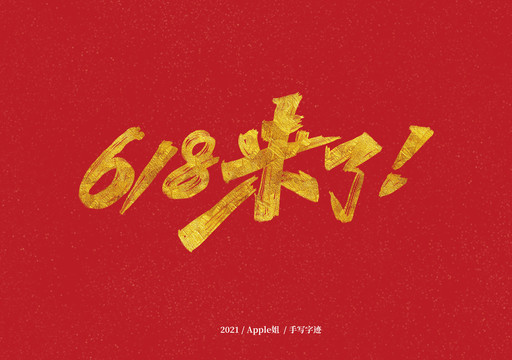 618來了