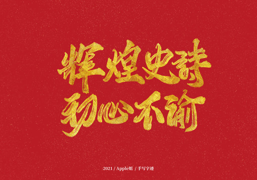 輝煌史詩初心不渝