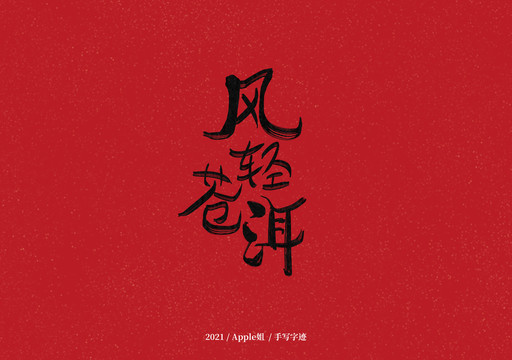 風(fēng)輕蒼洱
