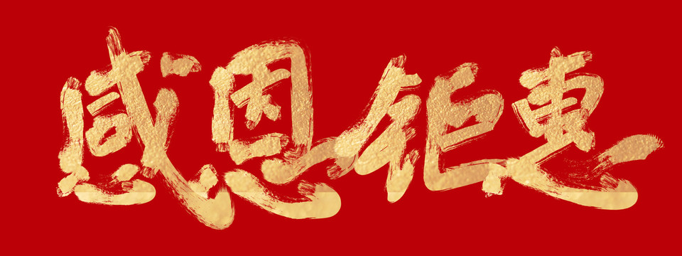 感恩鉅惠
