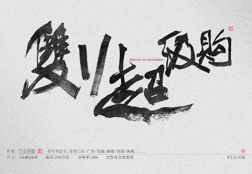 書法字體雙11超級(jí)購(gòu)