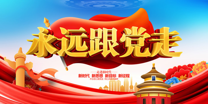 永遠(yuǎn)跟黨走