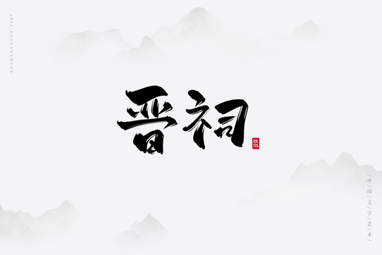 晋祠古风艺术字