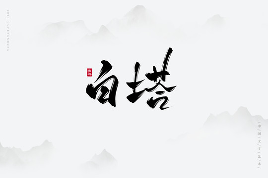 白塔古風(fēng)藝術(shù)字