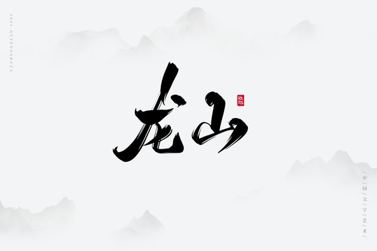 龙山古风艺术字