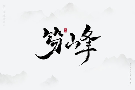 笏峰古风艺术字