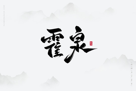 霍泉古风艺术字