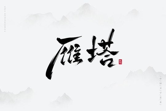 雁塔古風(fēng)藝術(shù)字