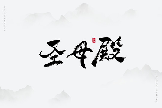 圣母殿古风艺术字