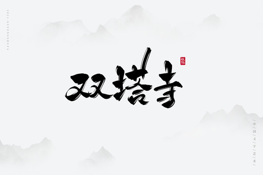 雙塔寺古風藝術(shù)字