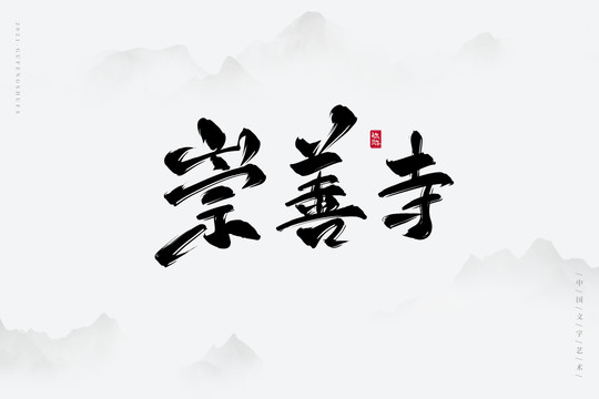 崇善寺古風藝術(shù)字