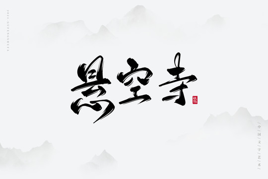 懸空寺古風藝術(shù)字